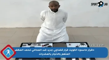 «قرار حاسم» الكويت قرار قضائي جديد ضد المحامي محمد المظفر المتهم بالاتجار بالمخدرات